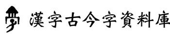 古字輸入|漢字古今音資料庫